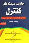 کتاب مهندسی سیستم های کنترل-اریاز برادرانی/ازاده