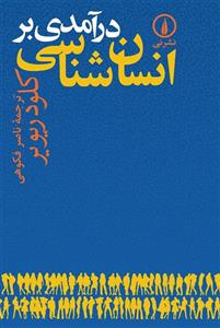 کتاب درآمدی بر انسان شناسی-کلود ریویر-ناصر فکوهی/نی