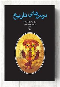 کتاب درس های‌ تاریخ‌-ویل‌ و آریل‌ دورانت‌-محسن‌ خادم‌/ققنوس 