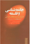 کتاب جامعه شناسی و فلسفه: تعریف پدیده های دینی-امیل دورکیم-مرتضی ثاقب فر/علم