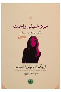 کتاب مرد خیلی راحت: یک چالش با احساس-اریک امانوئل اشمیت-مرسده مهدی پور/پارسه