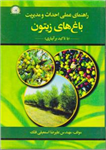 کتاب راهنمای عملی احداث و مدیریت باغ های زیتون-علیرضا اسمعیلی فلک/ترویج کشاورزی