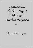 کتاب ساماندهی شهری تکنیک شهرسازی