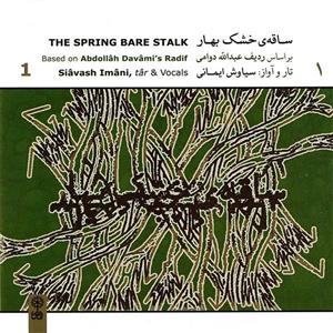 آلبوم موسیقی ساقه ی خشک بهار اثر سیاوش ایمانی Siavash Imani The Spring Bare Stalk Vacal Music Albume