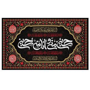 پرچم طرح مذهبی مناسبتی مدل حسین منی و انا من حسین کد 2091D