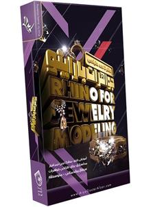 نرم افزار آموزش صفر تا صد طراحی جواهرات با راینو نشر صفر تا صد