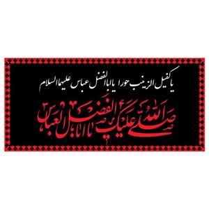 پرچم طرح شهادت مدل صلی الله علیک یا اباالفضل العباس کد 2284H