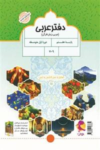 کتاب دفتر عربی هفتم اثر ملیحه یعقوبی زاده انتشارات پویش اندیشه خوارزمی