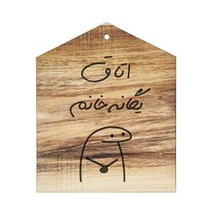 دیوار کوب چوبی مدل اتاق یگانه خانم