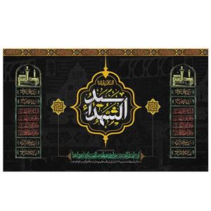پرچم طرح نوشته مدل سید الشهدا کد 2097