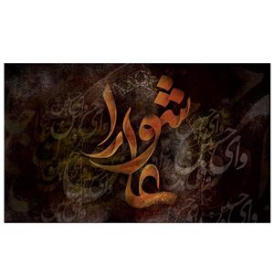 پرچم طرح نوشته مدل عاشورا کد 2128