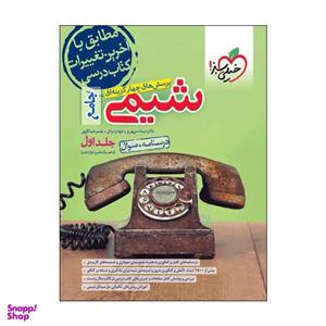 کتاب \tپرسش‌های چهارگزینه‌ای شیمی جامع سوال اثر جمعی از نویسندگان انتشارات خیلی سبز