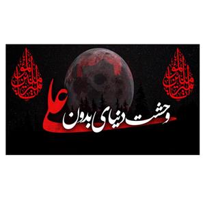 پرچم طرح نوشته مدل وحشت دنیا بدون علی کد 323D