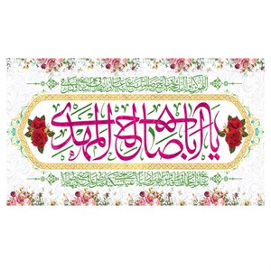 پرچم طرح نوشته مدل حضرت مهدی کد 326H