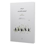 کتاب تجربه هایی برای گروه نوازی سازهای ایرانی اثر محمدرضا فیاض انتشارات ماهور