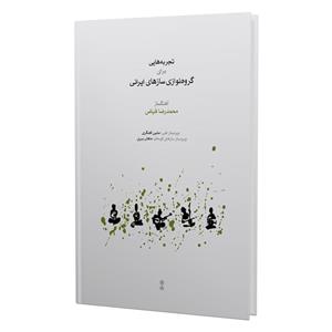 کتاب تجربه هایی برای گروه نوازی سازهای ایرانی اثر محمدرضا فیاض انتشارات ماهور