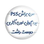 پیکسل خندالو مدل من براش PS5 بودم ولی اون آتاری دوست داشت کد 8174