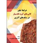 کتاب شرایط تبلور کانی های گروه فلدسپار در سنگ های آذرین اثر دکتر محبوبه جمشیدی بدر انتشارات ارسطو