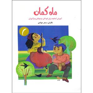 کتاب ماه کمان آموزش کمانچه برای کودکان نوجوانان و نوآموزان اثر سحر جوادی انتشارات نارون