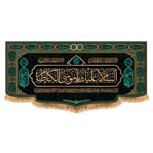 پرچم مدل شهادت امام موسی کاظم کد 9397S