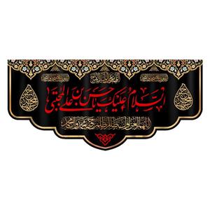 پرچم طرح السلام علیک یا حسین بن علی کد  156