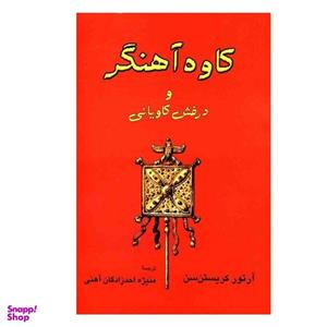 کتاب کاوه آهنگر و درفش کاویانی اثر آرتور کریستن سن انتشارات طهوری