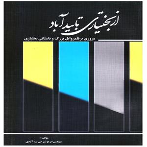 کتاب از بختیاری تا بیدآباد مروری بر قلمرو و ایل بزرگ و باستانی بختیاری اثر ایرج شیرانی بیدآبادی انتشارات\r\nپویش اندیشه