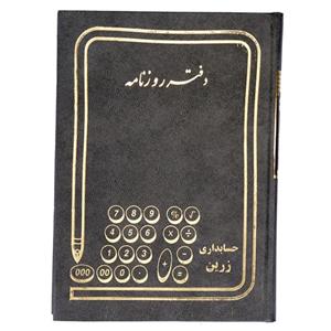 دفتر حسابداری مدل روزنامه کد 144