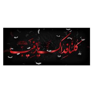 پرچم طرح شهادت مدل حضرت زینب کد 2352H