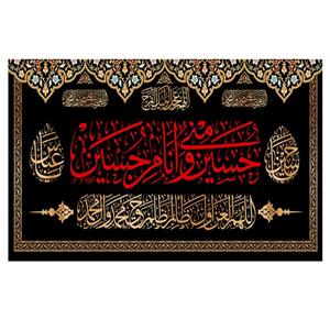 پرچم طرح مذهبی مدل حسین منی و انا من حسین کد 26H
