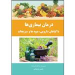 کتاب درمان بیماری‌ها با گیاهان دارویی، میوه ها و سبزیجات اثر ناصر ترکمانی انتشارات ارسطو