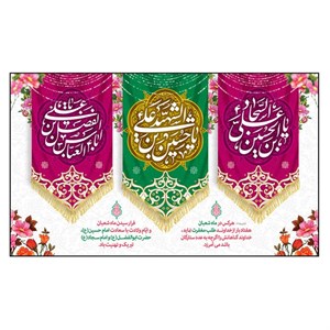 پرچم طرح ولادت مدل امام حسین و حضرت اباالفضل العباس کد 2341H