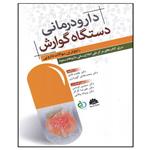 کتاب دارودرمانی دستگاه گوارش اثر جمعی از نویسندگان انتشارات ابن سینا