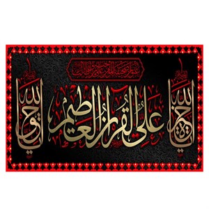 پرچم طرح نوشته مدل امام علی ع کد 342D