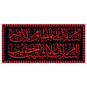 پرچم طرح شهادت مدل السلام علی شیب الخضیب کد 2283H
