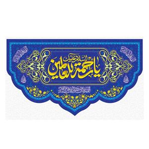 پرچم طرح نیمه شعبان مدل السلام علیک یا رحمته للعالمین کد 2037H