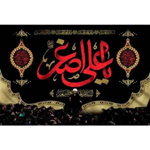 پرچم طرح نوشته مدل یا علی اصغر کد 2461