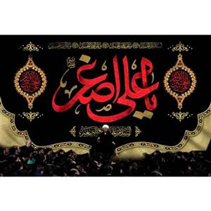پرچم طرح شهادت مدل یا علی اصغر کد 2461D