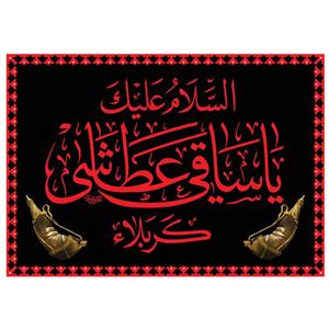 پرچم طرح مذهبی مدل السلام علیک یا ساقی عطاشی کربلاء کد 85D