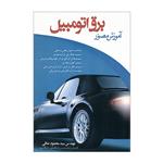 کتاب آموزش مصور برق اتومبیل اثر سید محمود صافی انتشارات ماندگار