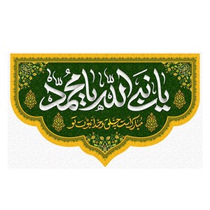 پرچم طرح نوشته مدل یا نبی الله یا محمد کد 2306
