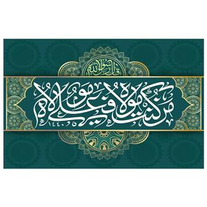 پرچم طرح مذهبی مدل من کنت مولاه و علی مولاه کد 11D
