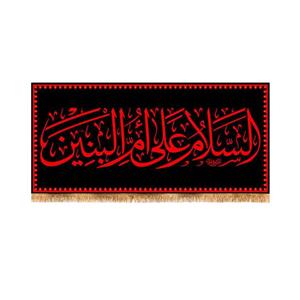 پرچم مدل پشت منبری طرح شهادت حضرت ام البنین کد 9074S