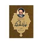 کتاب ترجمه و شرح نهایة الحکمه اثر آیت الله زنجانی انتشارات دارالعلم جلد 1