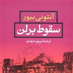 کتاب سقوط برلن اثر آنتونی بیوور انتشارات نسل آفتاب