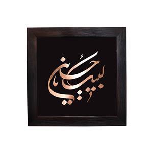 تابلو معرق مسی طرح یا لبیک یا حسین ع کد 30p30