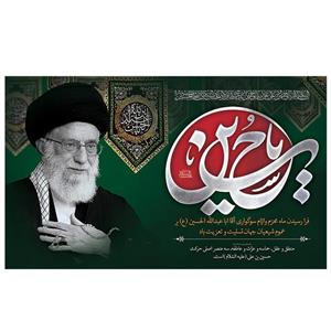 پرچم طرح مذهبی مناسبتی مدل یا حسین و عکس مقام معظم رهبری کد 2150D