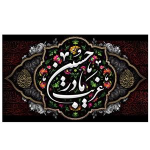 پرچم طرح مذهبی مدل غریب مادر حسین کد 2131H