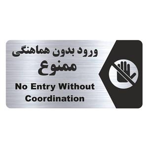 تابلو راهنما طرح ورود بدون هماهنگی ممنوع مدل NS178
