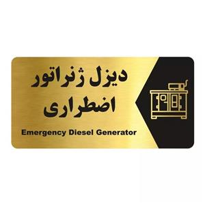 تابلو راهنما طرح دیزل ژنراتور اضطراری مدل NG206